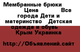 Мембранные брюки poivre blanc › Цена ­ 3 000 - Все города Дети и материнство » Детская одежда и обувь   . Крым,Украинка